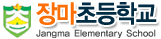 장마초등학교