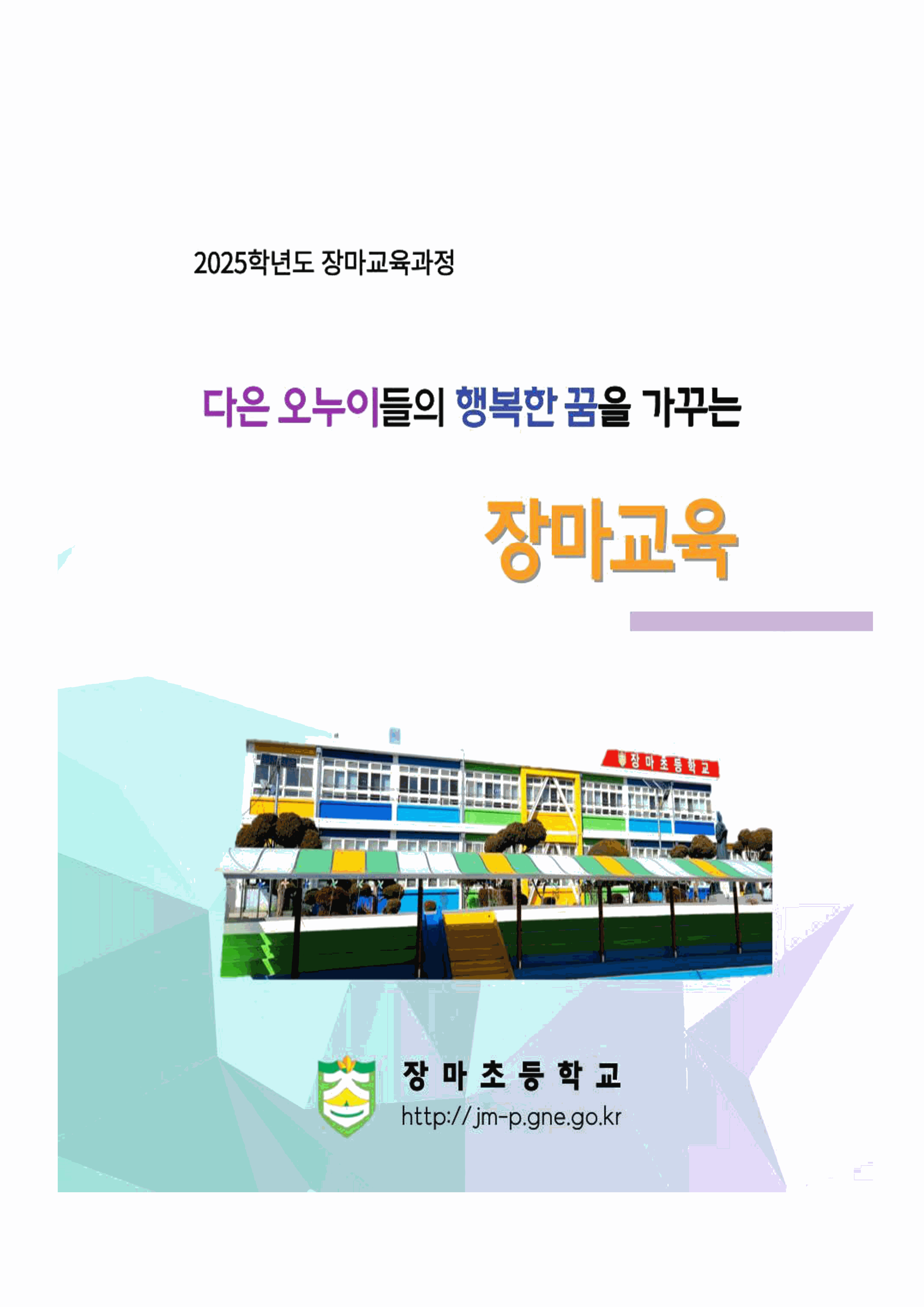 [1128] 2025학년도 장마교육과정.png
